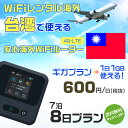 WiFi レンタル 海外 台湾 sim 内蔵 Wi-Fi 海外旅行wifi モバイル ルーター 海外旅行WiFi 7泊8日 プラン wifi 台湾 simカード 8日間 ギガ放題 1日1GB 1日料金 600円 レンタルWiFi海外 即日発送 wifiレンタル Wi-Fiレンタル プリペイド sim 台湾 8日 ワイファイ 空港 旅行
