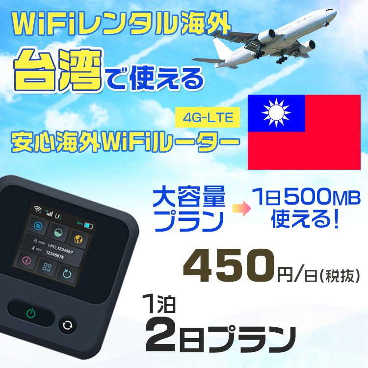 WiFi レンタル 海外 台湾 sim 内蔵 Wi-Fi 海外旅行wifi モバイル ルーター 海外旅行WiFi 1泊2日 プラン wifi 台湾 simカード 2日間 大容量 1日500MB 1日料金 450円 レンタルWiFi海外 即日発送 wifiレンタル Wi-Fiレンタル プリペイド sim 台湾 2日 ワイファイ 空港 旅行