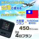 WiFi レンタル 海外 台湾 sim 内蔵 Wi-Fi 海外旅行wifi モバイル ルーター 海外旅行WiFi 3泊4日 プラン wifi 台湾 simカード...