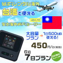 WiFi レンタル 海外 台湾 sim 内蔵 Wi-Fi 海
