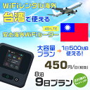 WiFi レンタル 海外 台湾 sim 内蔵 Wi-Fi 海外旅行wifi モバイル ルーター 海外旅行WiFi 8泊9日 プラン wifi 台湾 simカード...