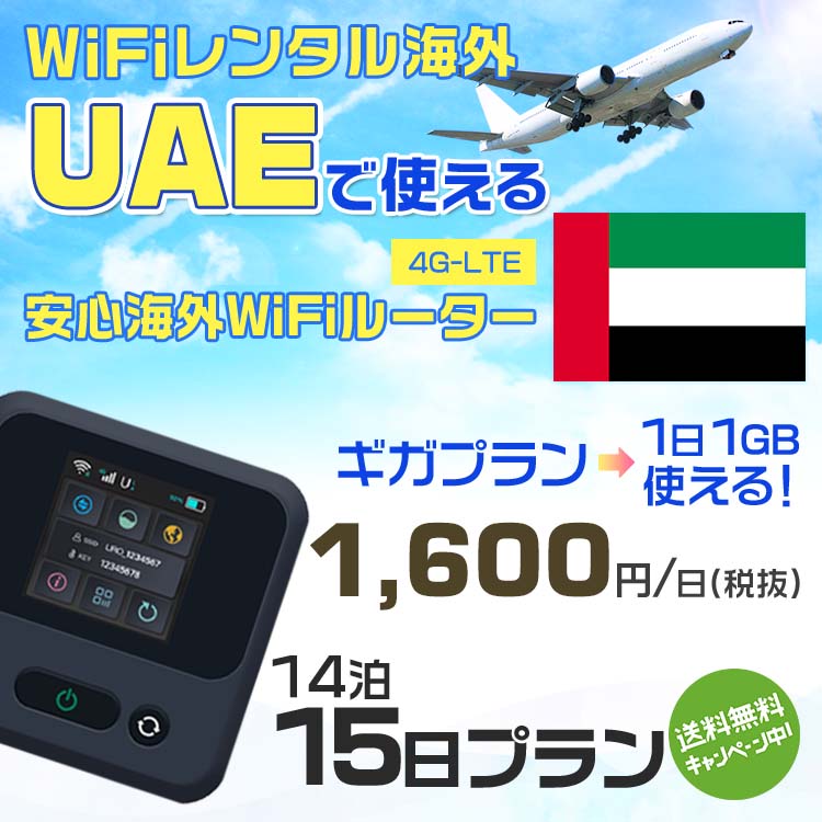 WiFi レンタル 海外 アラブ首長国連邦 sim 内蔵 Wi-Fi 海外旅行wifi モバイル ルーター 海外旅行WiFi 14泊15日 wifi アラブ首長国連邦 simカード 15日間 ギガ 1日1GB1600円 レンタルWiFi海外 wifiレンタル Wi-Fiレンタル プリペイド sim アラブ首長国連邦 15日 ワイファイ