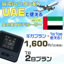WiFi レンタル 海外 アラブ首長国連邦 sim 内蔵 Wi-Fi 海外旅行wifi モバイル ルーター 海外旅行WiFi 1泊2日 wifi アラブ首長国連...