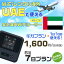 WiFi レンタル 海外 アラブ首長国連邦 sim 内蔵 Wi-Fi 海外旅行wifi モバイル ルーター 海外旅行WiFi 6泊7日 wifi アラブ首長国連邦 simカード 7日間 ギガ 1日1GB1000円 レンタルWiFi海外 wifiレンタル Wi-Fiレンタル プリペイド sim アラブ首長国連邦 7日 ワイファイ 7,700円