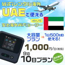 WiFi レンタル 海外 アラブ首長国連邦 sim 内蔵 Wi-Fi 海外旅行wifi モバイル ルーター 海外旅行WiFi 9泊10日 wifi アラブ首長国...