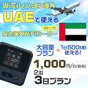 WiFi レンタル 海外 アラブ首長国連邦 sim 内蔵 Wi-Fi 海外旅行wifi モバイル ルーター 海外旅行WiFi 2泊3日 wifi アラブ首長国連...