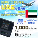 モバイルwifiルーター 海外 レンタル 端末情報 通信機器 型番 クラウドWiFi Macaroon 3 wi-fi レンタル 海外 初期費用/事務手数料 0円 wifiルーター 持ち運び レンタル料金 大容量 プラン 1日400円〜・ギガ プラン 1日540円〜(税抜) 貸出時送料 全国一律660円※6泊7日以上の モバイルWi-Fi レンタル で発送 送料無料 キャンペーン実施中 返却時送料 全国一律500円※ モバイルルーター に同封のレターパックを郵便ポストに投函下さい。※返却 送料無料 キャンペーン中 レンタルWi-Fi 梱包物 ACアダプター /USBケーブル / 海外変換プラグ /かんたん設定マニュアル/ご利用確認書 ワイファイレンタル 精密機器 メーカー macaroon モバイルwi-fi サイズ 79×79×21mm モバイルルーター 質量 130g モバイルwi-fiルーター バッテリー容量 3100mAh 通信方式 4G / LTE / 4g-lte PC 無線接続 対応OS Windows(ウィンドウズ) 11(32bit版/64bit版)/10(32bit版/64bit版)/8(32bit版/64bit版)/Windows 7(32bit版/64bit版)/Windows Vista(32bit版/64bit版)以降/Mac(マック) OS X 10.6〜10.10以降のMacbook(マックブック)などネット接続機やPC周辺機器 プリンター※ 動作確認済みであっても、お客さまの環境において正常動作を保証するものではありません。※ 上記対応OSはすべて日本語版となります。 モバイルwiーfiルーター レンタル 携帯 スマートフォン・ゲーム機接続 iPhone / i-phone ( アイフォン / アイフォーン)/ Android ( アンドロイド )/ iPad / i-pad ( アイパッド / アイパット )/WiーFi 接続可能 タブレット 及び スマートフォーン 無線 端末 接続可能ゲーム機一般/ PlayStation ( プレイステーション )/ Nintendo Switch ( ニンテンドースイッチ )/WiFi 接続対応 テレビ 及び ファイヤースティック TV ※ ネット接続機 動作確認済みであっても、お客さまの環境において正常動作を保証するものではありません。 SIM カード 差込口 プリペイドSIMカード / シムカード レンタルワイファイ 海外 主なご利用用途 海外旅行 / 旅行 便利グッズ / 出張 便利 グッズ 男性 / ビジネス / 地図 及び 地図の確認 / スマホ制限 パケット 通信制限 / 動画視聴 Youtube ユーチューブ / オンラインゲーム / オンラインセミナー オンライン授業 ライブ配信 / 目的地 情報収集 検索 / ホテル フリーWiFi の代わり 【ポケットwi-fi レンタル短期 オススメポイント】 海外 sim 内蔵 デジタルグッズ レンタル 海外旅行先でネットが使える 海外旅行wifi モバイル は simカード 接続でつながる短期のネット接続サービスです。 インターネット 短期 で利用出来る為に、急な 出張 や楽しみの 旅行 や 海外ビジネス などから 海外への 引越し の インターネット 契約までの繋ぎなどちょっとした 便利グッズ として 短期間 の インターネット 接続に最適です。 wi-fiポケット 対応のPC ノートパソコン はもちろん、i-phone(アイフォン)、ギャラクシーやエクスペリア・アクオス・グーグルピクセルなどのAndroid(アンドロイド)、i-Pad(アイパッド)やタブレットからも簡単に接続できます。Pocket WiFi 接続後はネットサーフィンや動画鑑賞もしっかり楽しめます。 また 空港 受取 (空港受取)も可能なので海外先から日本への音声通信や音声電話でおしゃべり、LINE(ライン) や Instagram(インスタグラム) TikTok(ティックトック)などのSNS用として友達との連絡に活躍してます。もちろん海外のタブレットやスマホでも繋がるので安心です。 持ち運びインターネットなのでアジア・ハワイ・グアム・ヨーロッパ・アメリカ・南米などの海外旅行も地図アプリに繋げば迷子の心配も安心。 どこでも接続可能な移動中もネット接続のナビとして、ゲームなど通信量をたくさん使うシーンでも海外WiFiレンタルならいつも以上に通信量を使っても大丈夫。 トランジット先でも使えるからネットにつながらないお悩みはもうありません。 海外での難しい言葉もレンタルしたwiーfi ルーターを渡して翻訳アプリを繋げば快適な旅行を楽しめます。 他にも、海外旅行中も日頃のHulu(フールー)やNetflix(ネットフリックス)などの動画鑑賞も楽しめます。 出張や海外の視察研修などのビジネスシーンや学校や部活の遠征にも一時的なワイファイとしてご愛用いただいています。 コンパクトWiFiを持ち込めば、ストレスなく日頃のAmazon prime(アマゾンプライム)やHulu(フールー)やNetflix(ネットフリックス)などの映画鑑賞や動画鑑賞も楽しめます。 ちょっとした時にもいつものネット環境をwifiレンタル便 LCC-WiFiはお届けします。アラブ首長国連邦で使えるWiFiルーター！！海外旅行から急な出張まで、滞在先のネットの心配これで解決。 海外用のWiFiレンタルサービスは定額制なので、海外パケット通信量などの追加料金もご安心下さい。 現地の通信会社回線を利用するため滞在先キャリアと同じエリア・品質でご利用頂けます。 海外で使えるWiFiレンタル端末は、電源を入れれば自動で現地の通信キャリアに接続します。 WiFiレンタルルーターに記載の[SSID]と[パスワード]をお客様のスマホやタブレット・パソコンに入力するだけですぐに使える！！ しかもトランジット先でも対応国であれば自動で現地の通信キャリアに接続します。 非日常を最大限楽しむには、安定した日常の通信環境が一番！！ そんな思いをたくさんの人にお届けします！！ さらに楽しい思い出は1度よりも2度3度、多くの楽しいをお届けしたいから 高品質の通信環境をお手頃価格でご提供が日々の目標です。 ご注文方法について 例えば！！6泊7日で海外旅行に行く場合 1：容量と日数に合わせお選び下さい。 2：1台レンタルにつき、個数1個をカートに入れて下さい。 3：ご出発日の前日に宅配便にてお届けします。ご出発月とご出発日をご選択して下さい。 ※ご出発日より3日前のご注文を承っております。お届け可能日がご出発日の場合は自動キャンセルとなります。 4：ご帰国月とご帰国日をご選択して下さい。 ※ご注文レンタル商品と出発日・帰国日に相違がある場合は、ショップにて出発日と帰国日の日数を計算してご利用料金を修正したメールを送りします。 5：オプションプラン安心パックをご選択して下さい。システム上オプション料金は送料として請求させて頂きます。 6：ご出発日より2日前にお受け取り希望の場合は別途500円(税抜き)となります。 7：WiFiレンタル海外で選べる決済方法は、クレジットカード・銀行前払い・楽天バンク決済・代金引換のみとなります。それ以外の決済方法をご選択の場合はキャンセルとさせて頂きます。 ご利用日数に合わせてお選び下さい！！ 1泊2日⇒ 2泊3日⇒ 3泊4日⇒ 4泊5日⇒ 5泊6日⇒ 6泊7日⇒ 7泊8日⇒ 8泊9日⇒ 9泊10日⇒ 14泊15日⇒