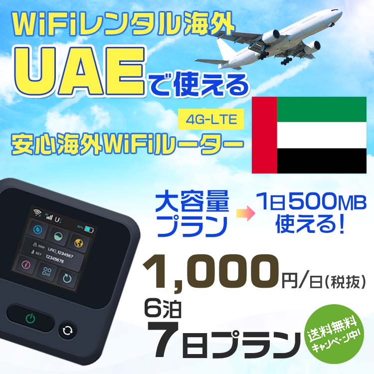 WiFi レンタル 海外 アラブ首長国連邦 sim 内蔵 Wi-Fi 海外旅行wifi モバイル ルーター 海外旅行WiFi 6泊7日 wifi アラブ首長国連邦 simカード 7日間 大容量 1日500MB/1000円 レンタルWiFi海外 wifiレンタル Wi-Fiレンタル プリペイド sim アラブ首長国連邦 ワイファイ