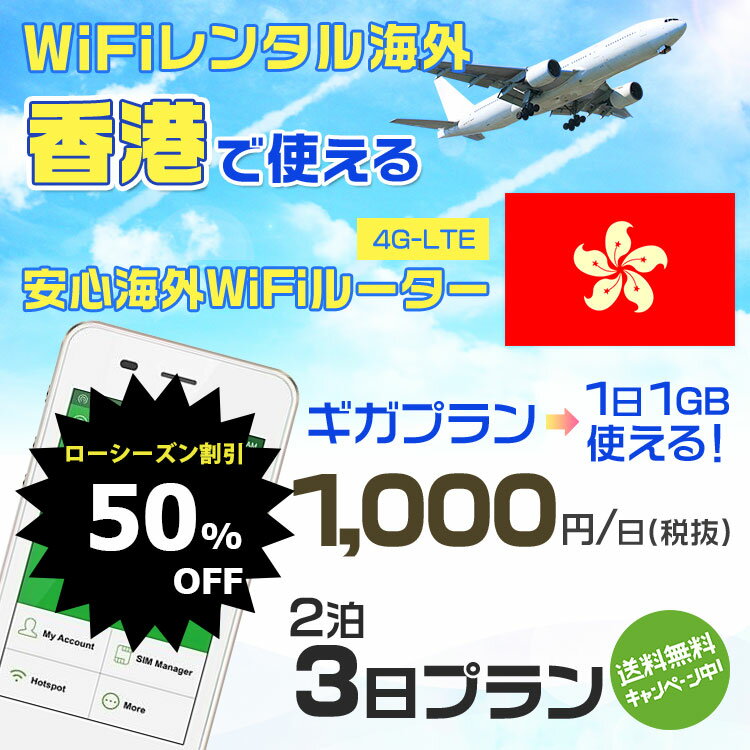 【50%OFFローシーズン】wifi レンタル 海外 香港 2泊3日プラン 海外 WiFi [ギガプラン 1日1GB]1日料金 500円[高速4G-LTE] ワールドWiFiレンタル便【レンタルWiFi海外】 海外旅行 便利グッズ 海外 マルチ変換プラグ セット有