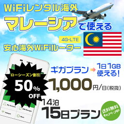 WiFi レンタル 海外 マレーシア sim 内蔵 Wi-Fi 海外旅行wifi モバイル ルーター 海外旅行WiFi 14泊15日 wifi マレーシア simカード 15日間 ギガプラン 1日1GB 1日500円 レンタルWiFi海外 即日発送 wifiレンタル Wi-Fiレンタル プリペイド sim マレーシア 15日 ワイファイ