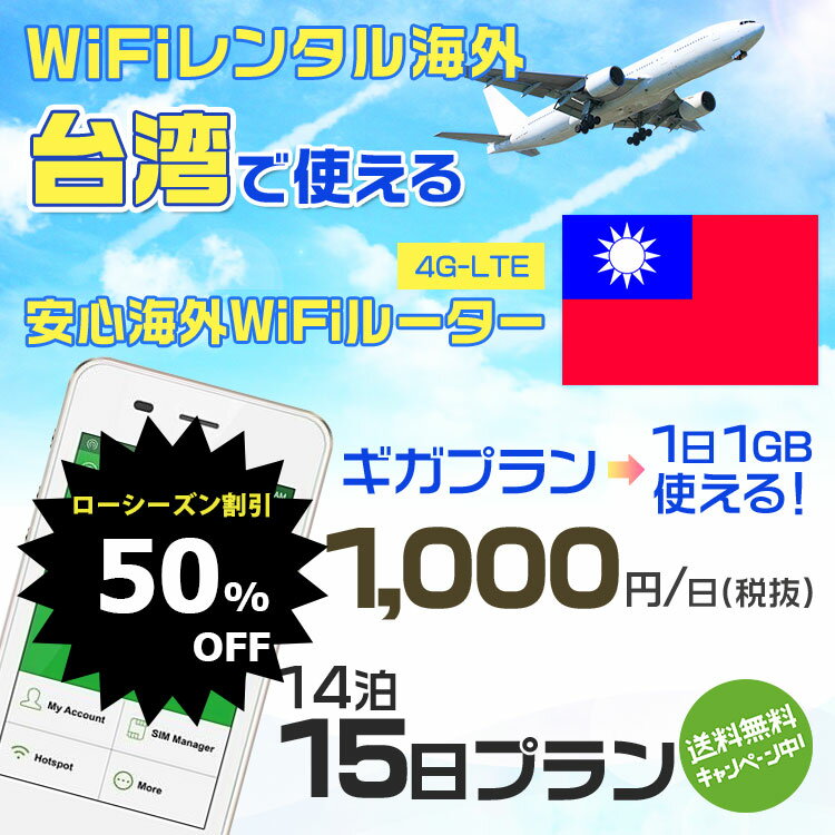 【50%OFFローシーズン】wifi レンタル 海外 台湾 14泊15日プラン 海外 WiFi [ギガプラン 1日1GB]1日料金 500円[高速4G-LTE] ワールドWiFiレンタル便【レンタルWiFi海外】