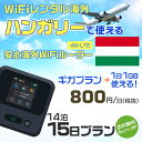 WiFi レンタル 海外 ハンガリー sim 内蔵 Wi-Fi 海外旅行wifi モバイル ルーター 海外旅行WiFi 14泊15日 wifi ハンガリー si...
