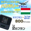 WiFi レンタル 海外 ハンガリー sim 内蔵 Wi-Fi 海外旅行wifi モバイル ルーター 海外旅行WiFi 1泊2日 wifi ハンガリー simカード 2日間 ギガプラン 1日1GB 1日800円 レンタルWiFi海外 即日発送 wifiレンタル Wi-Fiレンタル プリペイド sim ハンガリー 2日 ワイファイ
