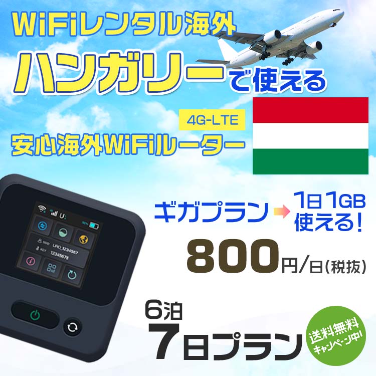WiFi レンタル 海外 ハンガリー sim 内蔵 Wi-F
