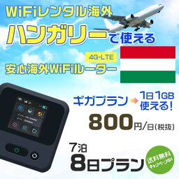 WiFi レンタル 海外 ハンガリー sim 内蔵 Wi-Fi 海外旅行wifi モバイル ルーター 海外旅行WiFi 7泊8日 wifi ハンガリー simカード 8日間 ギガプラン 1日1GB 1日800円 レンタルWiFi海外 即日発送 wifiレンタル Wi-Fiレンタル プリペイド sim ハンガリー 8日 ワイファイ