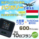 WiFi レンタル 海外 ハンガリー sim 内蔵 Wi-Fi 海外旅行wifi モバイル ルーター 海外旅行WiFi 9泊10日 wifi ハンガリー sim...