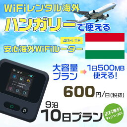 WiFi レンタル 海外 ハンガリー sim 内蔵 Wi-Fi 海外旅行wifi モバイル ルーター 海外旅行WiFi 9泊10日 wifi ハンガリー simカード 10日間 大容量 1日500MB 1日料金600円 レンタルWiFi海外 即日発送 wifiレンタル Wi-Fiレンタル プリペイド sim ハンガリー 10日 ワイファイ