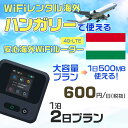 WiFi レンタル 海外 ハンガリー sim 内