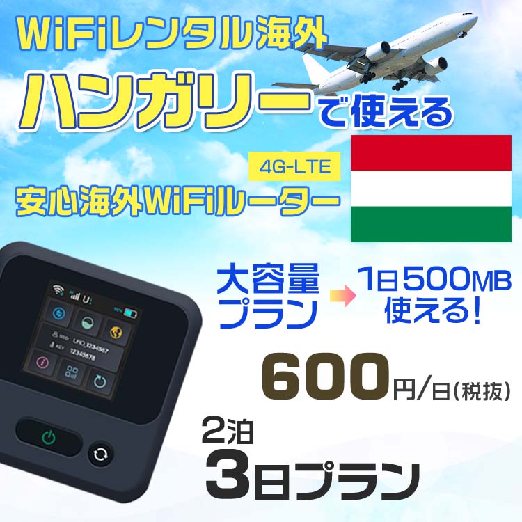 WiFi レンタル 海外 ハンガリー sim 内蔵 Wi-Fi 海外旅行wifi モバイル ルーター 海外旅行WiFi 2泊3日 wifi ハンガリー simカード 3日間 大容量 1日500MB 1日料金600円 レンタルWiFi海外 即日発送 wifiレンタル Wi-Fiレンタル プリペイド sim ハンガリー 3日 ワイファイ