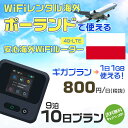 WiFi レンタル 海外 ポーランド sim 内蔵 Wi-Fi 海外旅行wifi モバイル ルーター 海外旅行WiFi 9泊10日 wifi ポーランド simカード 10..