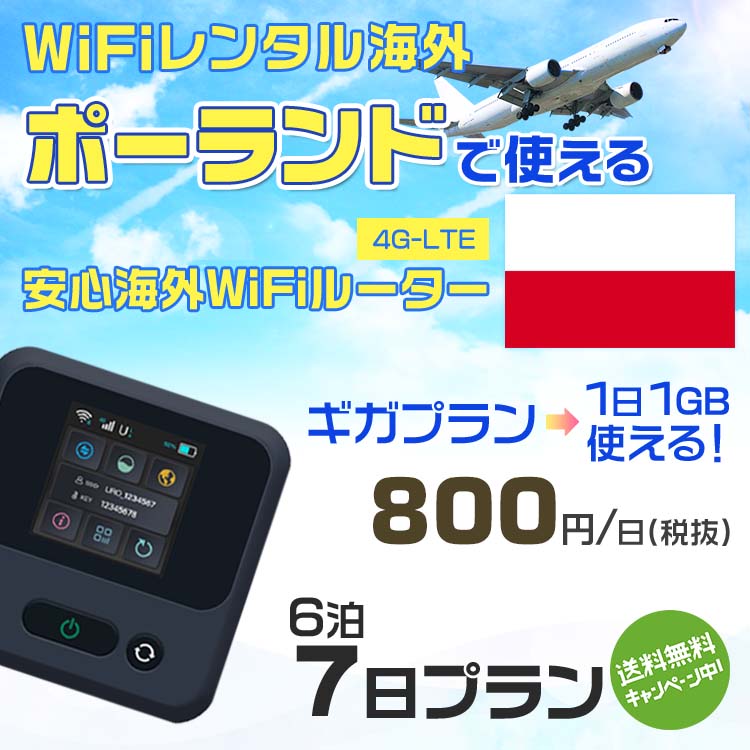 WiFi レンタル 海外 ポーランド sim 内蔵 Wi-Fi 海外旅行wifi モバイル ルーター 海外旅行WiFi 6泊7日 wifi ポーランド simカード 7日間 ギガプラン 1日1GB 1日800円 レンタルWiFi海外 即日発送 wifiレンタル Wi-Fiレンタル プリペイド sim ポーランド 7日 ワイファイ