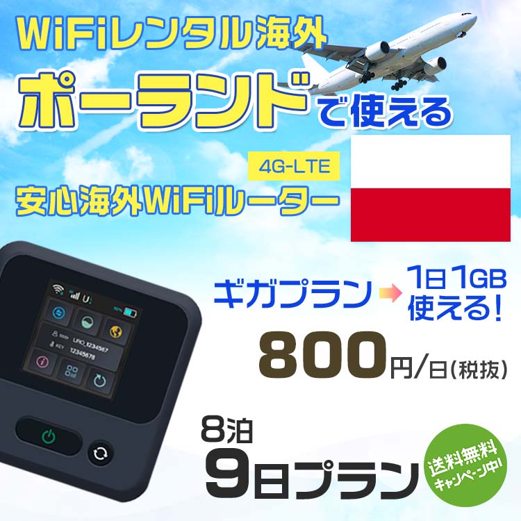 wifi レンタル 海外 ポーランド 8泊9日プラン 海外 WiFi [ギガプラン 1日1GB]1日料金 1,000円[高速4G-LTE] ワールドWiFiレンタル便【レンタルWiFi海外】