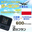 WiFi レンタル 海外 ポーランド sim 内蔵 Wi-Fi 海外旅行wifi モバイル ルーター 海外旅行WiFi 1泊2日 wifi ポーランド simカード 2日間 大容量 1日500MB 1日料金600円 レンタルWiFi海外 即日発送 wifiレンタル Wi-Fiレンタル プリペイド sim ポーランド 2日 ワイファイ