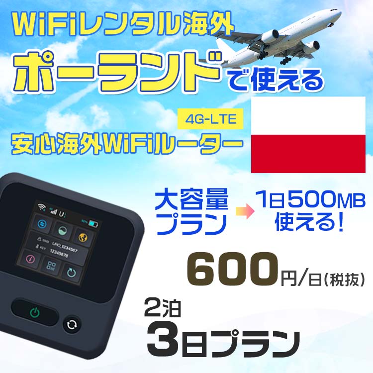 WiFi レンタル 海外 ポーランド sim 内蔵 Wi-Fi 海外旅行wifi モバイル ルーター 海外旅行WiFi 2泊3日 wifi ポーランド simカード 3日間 大容量 1日500MB 1日料金600円 レンタルWiFi海外 即日発送 wifiレンタル Wi-Fiレンタル プリペイド sim ポーランド 3日 ワイファイ