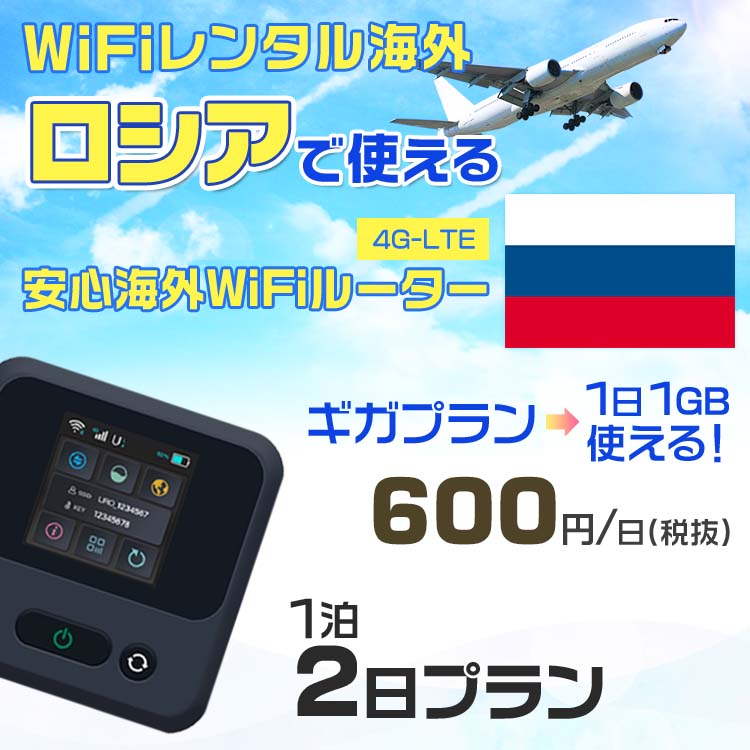 WiFi レンタル 海外 ロシア sim 内蔵 Wi