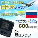 WiFi レンタル 海外 ロシア sim 内蔵 Wi-Fi 海外旅行wifi モバイル ルーター 海外旅行WiFi 5泊6日 プラン wifi ロシア simカード 6日間..