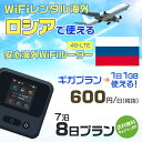 WiFi レンタル 海外 ロシア sim 内蔵 Wi-Fi 海外旅行wifi モバイル ルーター 海外旅行WiFi 7泊8日 プラン wifi ロシア simカ...