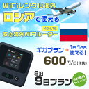WiFi レンタル 海外 ロシア sim 内蔵 Wi-Fi 海外旅行wifi モバイル ルーター 海外旅行WiFi 8泊9日 プラン wifi ロシア simカード 9日間 ギガプラン 1日1GB1日料金600円 レンタルWiFi海外 即日発送 wifiレンタル Wi-Fiレンタル プリペイド sim ロシア 9日 ワイファイ 空港