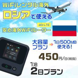 WiFi レンタル 海外 ロシア sim 内蔵 Wi-Fi 海外旅行wifi モバイル ルーター 海外旅行WiFi 1泊2日 プラン wifi ロシア simカード 2日間 大容量 1日500MB 1日料金 450円 レンタルWiFi海外 即日発送 wifiレンタル Wi-Fiレンタル プリペイド sim ロシア 2日 ワイファイ 空港