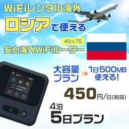 WiFi レンタル 海外 ロシア sim 内蔵 Wi-Fi 海外旅行wifi モバイル ルーター 海外旅行WiFi 4泊5日 プラン wifi ロシア simカード 5日間 大容量 1日500MB 1日料金 450円 レンタルWiFi海外 即日発送 wifiレンタル Wi-Fiレンタル プリペイド sim ロシア 5日 ワイファイ 空港