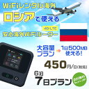 WiFi レンタル 海外 ロシア sim 内蔵 Wi-Fi 海外旅行wifi モバイル ルーター 海外旅行WiFi 6泊7日 プラン wifi ロシア simカ...
