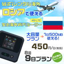 WiFi レンタル 海外 ロシア sim 内蔵 Wi-Fi 海外旅行wifi モバイル ルーター 海外旅行WiFi 8泊9日 プラン wifi ロシア simカード 9日間..