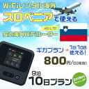 WiFi レンタル 海外 スロベニア sim 内蔵 Wi-Fi 海外旅行wifi モバイル ルーター 海外旅行WiFi 9泊10日 wifi スロベニア simカード 10日間 ギガプラン 1日1GB 1日800円 レンタルWiFi海外 即日発送 wifiレンタル Wi-Fiレンタル プリペイド sim スロベニア 10日 ワイファイ