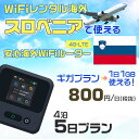 WiFi レンタル 海外 スロベニア sim 内蔵 Wi-Fi 海外旅行wifi モバイル ルーター 海外旅行WiFi 4泊5日 wifi スロベニア simカード 5日間 ギガプラン 1日1GB 1日800円 レンタルWiFi海外 即日発送 wifiレンタル Wi-Fiレンタル プリペイド sim スロベニア 5日 ワイファイ