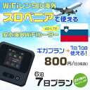 WiFi レンタル 海外 スロベニア sim 内蔵 Wi-Fi 海外旅行wifi モバイル ルーター 海外旅行WiFi 6泊7日 wifi スロベニア simカード 7日間 ギガプラン 1日1GB 1日800円 レンタルWiFi海外 即日発送 wifiレンタル Wi-Fiレンタル プリペイド sim スロベニア 7日 ワイファイ