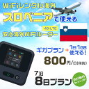 WiFi レンタル 海外 スロベニア sim 内蔵 Wi-Fi 海外旅行wifi モバイル ルーター 海外旅行WiFi 7泊8日 wifi スロベニア simカード 8日間 ギガプラン 1日1GB 1日800円 レンタルWiFi海外 即日発送 wifiレンタル Wi-Fiレンタル プリペイド sim スロベニア 8日 ワイファイ