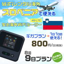 WiFi レンタル 海外 スロベニア sim 内蔵 Wi-Fi 海外旅行wifi モバイル ルーター 海外旅行WiFi 8泊9日 wifi スロベニア simカード 9日間 ギガプラン 1日1GB 1日800円 レンタルWiFi海外 即日発送 wifiレンタル Wi-Fiレンタル プリペイド sim スロベニア 9日 ワイファイ