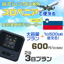 WiFi レンタル 海外 スロベニア sim 内蔵 Wi-Fi 海外旅行wifi モバイル ルーター 海外旅行WiFi 2泊3日 wifi スロベニア simカード 3日間 大容量 1日500MB 1日料金600円 レンタルWiFi海外 即日発送 wifiレンタル Wi-Fiレンタル プリペイド sim スロベニア 3日 ワイファイ