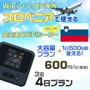 WiFi レンタル 海外 スロベニア sim 内蔵 Wi-Fi 海外旅行wifi モバイル ルーター 海外旅行WiFi 3泊4日 wifi スロベニア simカード 4日間 大容量 1日500MB 1日料金600円 レンタルWiFi海外 即日発送 wifiレンタル Wi-Fiレンタル プリペイド sim スロベニア 4日 ワイファイ