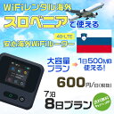 WiFi レンタル 海外 スロベニア sim 内蔵 Wi-Fi 海外旅行wifi モバイル ルーター 海外旅行WiFi 7泊8日 wifi スロベニア simカード 8日間 大容量 1日500MB 1日料金600円 レンタルWiFi海外 即日発送 wifiレンタル Wi-Fiレンタル プリペイド sim スロベニア 8日 ワイファイ