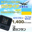 WiFi レンタル 海外 ウクライナ sim 内蔵 Wi-Fi 海外旅行wifi モバイル ルーター 海外旅行WiFi 1泊2日 wifi ウクライナ simカード 2日間 ギガプラン 1日1GB 1日1400円 レンタルWiFi海外 即日発送 wifiレンタル Wi-Fiレンタル プリペイド sim ウクライナ 2日 ワイファイ