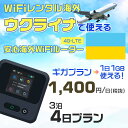 モバイルwifiルーター 海外 レンタル 端末情報 通信機器 型番 クラウドWiFi Macaroon 3 wi-fi レンタル 海外 初期費用/事務手数料 0円 wifiルーター 持ち運び レンタル料金 大容量 プラン 1日400円〜・ギガ プラン 1日540円〜(税抜) 貸出時送料 全国一律660円※6泊7日以上の モバイルWi-Fi レンタル で発送 送料無料 キャンペーン実施中 返却時送料 全国一律500円※ モバイルルーター に同封のレターパックを郵便ポストに投函下さい。※返却 送料無料 キャンペーン中 レンタルWi-Fi 梱包物 ACアダプター /USBケーブル / 海外変換プラグ /かんたん設定マニュアル/ご利用確認書 ワイファイレンタル 精密機器 メーカー macaroon モバイルwi-fi サイズ 79×79×21mm モバイルルーター 質量 130g モバイルwi-fiルーター バッテリー容量 3100mAh 通信方式 4G / LTE / 4g-lte PC 無線接続 対応OS Windows(ウィンドウズ) 11(32bit版/64bit版)/10(32bit版/64bit版)/8(32bit版/64bit版)/Windows 7(32bit版/64bit版)/Windows Vista(32bit版/64bit版)以降/Mac(マック) OS X 10.6〜10.10以降のMacbook(マックブック)などネット接続機やPC周辺機器 プリンター※ 動作確認済みであっても、お客さまの環境において正常動作を保証するものではありません。※ 上記対応OSはすべて日本語版となります。 モバイルwiーfiルーター レンタル 携帯 スマートフォン・ゲーム機接続 iPhone / i-phone ( アイフォン / アイフォーン)/ Android ( アンドロイド )/ iPad / i-pad ( アイパッド / アイパット )/WiーFi 接続可能 タブレット 及び スマートフォーン 無線 端末 接続可能ゲーム機一般/ PlayStation ( プレイステーション )/ Nintendo Switch ( ニンテンドースイッチ )/WiFi 接続対応 テレビ 及び ファイヤースティック TV ※ ネット接続機 動作確認済みであっても、お客さまの環境において正常動作を保証するものではありません。 SIM カード 差込口 プリペイドSIMカード / シムカード レンタルワイファイ 海外 主なご利用用途 海外旅行 / 旅行 便利グッズ / 出張 便利 グッズ 男性 / ビジネス / 地図 及び 地図の確認 / スマホ制限 パケット 通信制限 / 動画視聴 Youtube ユーチューブ / オンラインゲーム / オンラインセミナー オンライン授業 ライブ配信 / 目的地 情報収集 検索 / ホテル フリーWiFi の代わり 【ポケットwi-fi レンタル短期 オススメポイント】 海外 sim 内蔵 デジタルグッズ レンタル 海外旅行先でネットが使える 海外旅行wifi モバイル は simカード 接続でつながる短期のネット接続サービスです。 インターネット 短期 で利用出来る為に、急な 出張 や楽しみの 旅行 や 海外ビジネス などから 海外への 引越し の インターネット 契約までの繋ぎなどちょっとした 便利グッズ として 短期間 の インターネット 接続に最適です。 wi-fiポケット 対応のPC ノートパソコン はもちろん、i-phone(アイフォン)、ギャラクシーやエクスペリア・アクオス・グーグルピクセルなどのAndroid(アンドロイド)、i-Pad(アイパッド)やタブレットからも簡単に接続できます。Pocket WiFi 接続後はネットサーフィンや動画鑑賞もしっかり楽しめます。 また 空港 受取 (空港受取)も可能なので海外先から日本への音声通信や音声電話でおしゃべり、LINE(ライン) や Instagram(インスタグラム) TikTok(ティックトック)などのSNS用として友達との連絡に活躍してます。もちろん海外のタブレットやスマホでも繋がるので安心です。 持ち運びインターネットなのでアジア・ハワイ・グアム・ヨーロッパ・アメリカ・南米などの海外旅行も地図アプリに繋げば迷子の心配も安心。 どこでも接続可能な移動中もネット接続のナビとして、ゲームなど通信量をたくさん使うシーンでも海外WiFiレンタルならいつも以上に通信量を使っても大丈夫。 トランジット先でも使えるからネットにつながらないお悩みはもうありません。 海外での難しい言葉もレンタルしたwiーfi ルーターを渡して翻訳アプリを繋げば快適な旅行を楽しめます。 他にも、海外旅行中も日頃のHulu(フールー)やNetflix(ネットフリックス)などの動画鑑賞も楽しめます。 出張や海外の視察研修などのビジネスシーンや学校や部活の遠征にも一時的なワイファイとしてご愛用いただいています。 コンパクトWiFiを持ち込めば、ストレスなく日頃のAmazon prime(アマゾンプライム)やHulu(フールー)やNetflix(ネットフリックス)などの映画鑑賞や動画鑑賞も楽しめます。 ちょっとした時にもいつものネット環境をwifiレンタル便 LCC-WiFiはお届けします。ウクライナで使えるWiFiルーター！！海外旅行から急な出張まで、滞在先のネットの心配これで解決。 海外用のWiFiレンタルサービスは定額制なので、海外パケット通信量などの追加料金もご安心下さい。 現地の通信会社回線を利用するため滞在先キャリアと同じエリア・品質でご利用頂けます。 海外で使えるWiFiレンタル端末は、電源を入れれば自動で現地の通信キャリアに接続します。 WiFiレンタルルーターに記載の[SSID]と[パスワード]をお客様のスマホやタブレット・パソコンに入力するだけですぐに使える！！ しかもトランジット先でも対応国であれば自動で現地の通信キャリアに接続します。 非日常を最大限楽しむには、安定した日常の通信環境が一番！！ そんな思いをたくさんの人にお届けします！！ さらに楽しい思い出は1度よりも2度3度、多くの楽しいをお届けしたいから 高品質の通信環境をお手頃価格でご提供が日々の目標です。 ご注文方法について 例えば！！6泊7日で海外旅行に行く場合 1：容量と日数に合わせお選び下さい。 2：1台レンタルにつき、個数1個をカートに入れて下さい。 3：ご出発日の前日に宅配便にてお届けします。ご出発月とご出発日をご選択して下さい。 ※ご出発日より3日前のご注文を承っております。お届け可能日がご出発日の場合は自動キャンセルとなります。 4：ご帰国月とご帰国日をご選択して下さい。 ※ご注文レンタル商品と出発日・帰国日に相違がある場合は、ショップにて出発日と帰国日の日数を計算してご利用料金を修正したメールを送りします。 5：オプションプラン安心パックをご選択して下さい。システム上オプション料金は送料として請求させて頂きます。 6：ご出発日より2日前にお受け取り希望の場合は別途500円(税抜き)となります。 7：WiFiレンタル海外で選べる決済方法は、クレジットカード・銀行前払い・楽天バンク決済・代金引換のみとなります。それ以外の決済方法をご選択の場合はキャンセルとさせて頂きます。 ご利用日数に合わせてお選び下さい！！ 1泊2日⇒ 2泊3日⇒ 3泊4日⇒ 4泊5日⇒ 5泊6日⇒ 6泊7日⇒ 7泊8日⇒ 8泊9日⇒ 9泊10日⇒ 14泊15日⇒