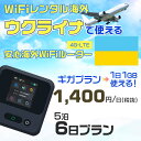 WiFi レンタル 海外 ウクライナ sim 内蔵 Wi-Fi 海外旅行wifi モバイル ルーター 海外旅行WiFi 5泊6日 wifi ウクライナ simカード 6日間 ギガプラン 1日1GB 1日1400円 レンタルWiFi海外 即日発送 wifiレンタル Wi-Fiレンタル プリペイド sim ウクライナ 6日 ワイファイ