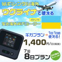 WiFi レンタル 海外 ウクライナ sim 内蔵 Wi-Fi 海外旅行wifi モバイル ルーター 海外旅行WiFi 7泊8日 wifi ウクライナ simカード 8日間 ギガプラン 1日1GB 1日1400円 レンタルWiFi海外 即日発送 wifiレンタル Wi-Fiレンタル プリペイド sim ウクライナ 8日 ワイファイ