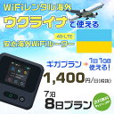 モバイルwifiルーター 海外 レンタル 端末情報 通信機器 型番 クラウドWiFi Macaroon 3 wi-fi レンタル 海外 初期費用/事務手数料 0円 wifiルーター 持ち運び レンタル料金 大容量 プラン 1日400円〜・ギガ プラン 1日540円〜(税抜) 貸出時送料 全国一律660円※6泊7日以上の モバイルWi-Fi レンタル で発送 送料無料 キャンペーン実施中 返却時送料 全国一律500円※ モバイルルーター に同封のレターパックを郵便ポストに投函下さい。※返却 送料無料 キャンペーン中 レンタルWi-Fi 梱包物 ACアダプター /USBケーブル / 海外変換プラグ /かんたん設定マニュアル/ご利用確認書 ワイファイレンタル 精密機器 メーカー macaroon モバイルwi-fi サイズ 79×79×21mm モバイルルーター 質量 130g モバイルwi-fiルーター バッテリー容量 3100mAh 通信方式 4G / LTE / 4g-lte PC 無線接続 対応OS Windows(ウィンドウズ) 11(32bit版/64bit版)/10(32bit版/64bit版)/8(32bit版/64bit版)/Windows 7(32bit版/64bit版)/Windows Vista(32bit版/64bit版)以降/Mac(マック) OS X 10.6〜10.10以降のMacbook(マックブック)などネット接続機やPC周辺機器 プリンター※ 動作確認済みであっても、お客さまの環境において正常動作を保証するものではありません。※ 上記対応OSはすべて日本語版となります。 モバイルwiーfiルーター レンタル 携帯 スマートフォン・ゲーム機接続 iPhone / i-phone ( アイフォン / アイフォーン)/ Android ( アンドロイド )/ iPad / i-pad ( アイパッド / アイパット )/WiーFi 接続可能 タブレット 及び スマートフォーン 無線 端末 接続可能ゲーム機一般/ PlayStation ( プレイステーション )/ Nintendo Switch ( ニンテンドースイッチ )/WiFi 接続対応 テレビ 及び ファイヤースティック TV ※ ネット接続機 動作確認済みであっても、お客さまの環境において正常動作を保証するものではありません。 SIM カード 差込口 プリペイドSIMカード / シムカード レンタルワイファイ 海外 主なご利用用途 海外旅行 / 旅行 便利グッズ / 出張 便利 グッズ 男性 / ビジネス / 地図 及び 地図の確認 / スマホ制限 パケット 通信制限 / 動画視聴 Youtube ユーチューブ / オンラインゲーム / オンラインセミナー オンライン授業 ライブ配信 / 目的地 情報収集 検索 / ホテル フリーWiFi の代わり 【ポケットwi-fi レンタル短期 オススメポイント】 海外 sim 内蔵 デジタルグッズ レンタル 海外旅行先でネットが使える 海外旅行wifi モバイル は simカード 接続でつながる短期のネット接続サービスです。 インターネット 短期 で利用出来る為に、急な 出張 や楽しみの 旅行 や 海外ビジネス などから 海外への 引越し の インターネット 契約までの繋ぎなどちょっとした 便利グッズ として 短期間 の インターネット 接続に最適です。 wi-fiポケット 対応のPC ノートパソコン はもちろん、i-phone(アイフォン)、ギャラクシーやエクスペリア・アクオス・グーグルピクセルなどのAndroid(アンドロイド)、i-Pad(アイパッド)やタブレットからも簡単に接続できます。Pocket WiFi 接続後はネットサーフィンや動画鑑賞もしっかり楽しめます。 また 空港 受取 (空港受取)も可能なので海外先から日本への音声通信や音声電話でおしゃべり、LINE(ライン) や Instagram(インスタグラム) TikTok(ティックトック)などのSNS用として友達との連絡に活躍してます。もちろん海外のタブレットやスマホでも繋がるので安心です。 持ち運びインターネットなのでアジア・ハワイ・グアム・ヨーロッパ・アメリカ・南米などの海外旅行も地図アプリに繋げば迷子の心配も安心。 どこでも接続可能な移動中もネット接続のナビとして、ゲームなど通信量をたくさん使うシーンでも海外WiFiレンタルならいつも以上に通信量を使っても大丈夫。 トランジット先でも使えるからネットにつながらないお悩みはもうありません。 海外での難しい言葉もレンタルしたwiーfi ルーターを渡して翻訳アプリを繋げば快適な旅行を楽しめます。 他にも、海外旅行中も日頃のHulu(フールー)やNetflix(ネットフリックス)などの動画鑑賞も楽しめます。 出張や海外の視察研修などのビジネスシーンや学校や部活の遠征にも一時的なワイファイとしてご愛用いただいています。 コンパクトWiFiを持ち込めば、ストレスなく日頃のAmazon prime(アマゾンプライム)やHulu(フールー)やNetflix(ネットフリックス)などの映画鑑賞や動画鑑賞も楽しめます。 ちょっとした時にもいつものネット環境をwifiレンタル便 LCC-WiFiはお届けします。ウクライナで使えるWiFiルーター！！海外旅行から急な出張まで、滞在先のネットの心配これで解決。 海外用のWiFiレンタルサービスは定額制なので、海外パケット通信量などの追加料金もご安心下さい。 現地の通信会社回線を利用するため滞在先キャリアと同じエリア・品質でご利用頂けます。 海外で使えるWiFiレンタル端末は、電源を入れれば自動で現地の通信キャリアに接続します。 WiFiレンタルルーターに記載の[SSID]と[パスワード]をお客様のスマホやタブレット・パソコンに入力するだけですぐに使える！！ しかもトランジット先でも対応国であれば自動で現地の通信キャリアに接続します。 非日常を最大限楽しむには、安定した日常の通信環境が一番！！ そんな思いをたくさんの人にお届けします！！ さらに楽しい思い出は1度よりも2度3度、多くの楽しいをお届けしたいから 高品質の通信環境をお手頃価格でご提供が日々の目標です。 ご注文方法について 例えば！！6泊7日で海外旅行に行く場合 1：容量と日数に合わせお選び下さい。 2：1台レンタルにつき、個数1個をカートに入れて下さい。 3：ご出発日の前日に宅配便にてお届けします。ご出発月とご出発日をご選択して下さい。 ※ご出発日より3日前のご注文を承っております。お届け可能日がご出発日の場合は自動キャンセルとなります。 4：ご帰国月とご帰国日をご選択して下さい。 ※ご注文レンタル商品と出発日・帰国日に相違がある場合は、ショップにて出発日と帰国日の日数を計算してご利用料金を修正したメールを送りします。 5：オプションプラン安心パックをご選択して下さい。システム上オプション料金は送料として請求させて頂きます。 6：ご出発日より2日前にお受け取り希望の場合は別途500円(税抜き)となります。 7：WiFiレンタル海外で選べる決済方法は、クレジットカード・銀行前払い・楽天バンク決済・代金引換のみとなります。それ以外の決済方法をご選択の場合はキャンセルとさせて頂きます。 ご利用日数に合わせてお選び下さい！！ 1泊2日⇒ 2泊3日⇒ 3泊4日⇒ 4泊5日⇒ 5泊6日⇒ 6泊7日⇒ 7泊8日⇒ 8泊9日⇒ 9泊10日⇒ 14泊15日⇒