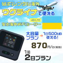 モバイルwifiルーター 海外 レンタル 端末情報 通信機器 型番 クラウドWiFi Macaroon 3 wi-fi レンタル 海外 初期費用/事務手数料 0円 wifiルーター 持ち運び レンタル料金 大容量 プラン 1日400円〜・ギガ プラン 1日540円〜(税抜) 貸出時送料 全国一律660円※6泊7日以上の モバイルWi-Fi レンタル で発送 送料無料 キャンペーン実施中 返却時送料 全国一律500円※ モバイルルーター に同封のレターパックを郵便ポストに投函下さい。※返却 送料無料 キャンペーン中 レンタルWi-Fi 梱包物 ACアダプター /USBケーブル / 海外変換プラグ /かんたん設定マニュアル/ご利用確認書 ワイファイレンタル 精密機器 メーカー macaroon モバイルwi-fi サイズ 79×79×21mm モバイルルーター 質量 130g モバイルwi-fiルーター バッテリー容量 3100mAh 通信方式 4G / LTE / 4g-lte PC 無線接続 対応OS Windows(ウィンドウズ) 11(32bit版/64bit版)/10(32bit版/64bit版)/8(32bit版/64bit版)/Windows 7(32bit版/64bit版)/Windows Vista(32bit版/64bit版)以降/Mac(マック) OS X 10.6〜10.10以降のMacbook(マックブック)などネット接続機やPC周辺機器 プリンター※ 動作確認済みであっても、お客さまの環境において正常動作を保証するものではありません。※ 上記対応OSはすべて日本語版となります。 モバイルwiーfiルーター レンタル 携帯 スマートフォン・ゲーム機接続 iPhone / i-phone ( アイフォン / アイフォーン)/ Android ( アンドロイド )/ iPad / i-pad ( アイパッド / アイパット )/WiーFi 接続可能 タブレット 及び スマートフォーン 無線 端末 接続可能ゲーム機一般/ PlayStation ( プレイステーション )/ Nintendo Switch ( ニンテンドースイッチ )/WiFi 接続対応 テレビ 及び ファイヤースティック TV ※ ネット接続機 動作確認済みであっても、お客さまの環境において正常動作を保証するものではありません。 SIM カード 差込口 プリペイドSIMカード / シムカード レンタルワイファイ 海外 主なご利用用途 海外旅行 / 旅行 便利グッズ / 出張 便利 グッズ 男性 / ビジネス / 地図 及び 地図の確認 / スマホ制限 パケット 通信制限 / 動画視聴 Youtube ユーチューブ / オンラインゲーム / オンラインセミナー オンライン授業 ライブ配信 / 目的地 情報収集 検索 / ホテル フリーWiFi の代わり 【ポケットwi-fi レンタル短期 オススメポイント】 海外 sim 内蔵 デジタルグッズ レンタル 海外旅行先でネットが使える 海外旅行wifi モバイル は simカード 接続でつながる短期のネット接続サービスです。 インターネット 短期 で利用出来る為に、急な 出張 や楽しみの 旅行 や 海外ビジネス などから 海外への 引越し の インターネット 契約までの繋ぎなどちょっとした 便利グッズ として 短期間 の インターネット 接続に最適です。 wi-fiポケット 対応のPC ノートパソコン はもちろん、i-phone(アイフォン)、ギャラクシーやエクスペリア・アクオス・グーグルピクセルなどのAndroid(アンドロイド)、i-Pad(アイパッド)やタブレットからも簡単に接続できます。Pocket WiFi 接続後はネットサーフィンや動画鑑賞もしっかり楽しめます。 また 空港 受取 (空港受取)も可能なので海外先から日本への音声通信や音声電話でおしゃべり、LINE(ライン) や Instagram(インスタグラム) TikTok(ティックトック)などのSNS用として友達との連絡に活躍してます。もちろん海外のタブレットやスマホでも繋がるので安心です。 持ち運びインターネットなのでアジア・ハワイ・グアム・ヨーロッパ・アメリカ・南米などの海外旅行も地図アプリに繋げば迷子の心配も安心。 どこでも接続可能な移動中もネット接続のナビとして、ゲームなど通信量をたくさん使うシーンでも海外WiFiレンタルならいつも以上に通信量を使っても大丈夫。 トランジット先でも使えるからネットにつながらないお悩みはもうありません。 海外での難しい言葉もレンタルしたwiーfi ルーターを渡して翻訳アプリを繋げば快適な旅行を楽しめます。 他にも、海外旅行中も日頃のHulu(フールー)やNetflix(ネットフリックス)などの動画鑑賞も楽しめます。 出張や海外の視察研修などのビジネスシーンや学校や部活の遠征にも一時的なワイファイとしてご愛用いただいています。 コンパクトWiFiを持ち込めば、ストレスなく日頃のAmazon prime(アマゾンプライム)やHulu(フールー)やNetflix(ネットフリックス)などの映画鑑賞や動画鑑賞も楽しめます。 ちょっとした時にもいつものネット環境をwifiレンタル便 LCC-WiFiはお届けします。ウクライナで使えるWiFiルーター！！海外旅行から急な出張まで、滞在先のネットの心配これで解決。 海外用のWiFiレンタルサービスは定額制なので、海外パケット通信量などの追加料金もご安心下さい。 現地の通信会社回線を利用するため滞在先キャリアと同じエリア・品質でご利用頂けます。 海外で使えるWiFiレンタル端末は、電源を入れれば自動で現地の通信キャリアに接続します。 WiFiレンタルルーターに記載の[SSID]と[パスワード]をお客様のスマホやタブレット・パソコンに入力するだけですぐに使える！！ しかもトランジット先でも対応国であれば自動で現地の通信キャリアに接続します。 非日常を最大限楽しむには、安定した日常の通信環境が一番！！ そんな思いをたくさんの人にお届けします！！ さらに楽しい思い出は1度よりも2度3度、多くの楽しいをお届けしたいから 高品質の通信環境をお手頃価格でご提供が日々の目標です。 ご注文方法について 例えば！！6泊7日で海外旅行に行く場合 1：容量と日数に合わせお選び下さい。 2：1台レンタルにつき、個数1個をカートに入れて下さい。 3：ご出発日の前日に宅配便にてお届けします。ご出発月とご出発日をご選択して下さい。 ※ご出発日より3日前のご注文を承っております。お届け可能日がご出発日の場合は自動キャンセルとなります。 4：ご帰国月とご帰国日をご選択して下さい。 ※ご注文レンタル商品と出発日・帰国日に相違がある場合は、ショップにて出発日と帰国日の日数を計算してご利用料金を修正したメールを送りします。 5：オプションプラン安心パックをご選択して下さい。システム上オプション料金は送料として請求させて頂きます。 6：ご出発日より2日前にお受け取り希望の場合は別途500円(税抜き)となります。 7：WiFiレンタル海外で選べる決済方法は、クレジットカード・銀行前払い・楽天バンク決済・代金引換のみとなります。それ以外の決済方法をご選択の場合はキャンセルとさせて頂きます。 ご利用日数に合わせてお選び下さい！！ 1泊2日⇒ 2泊3日⇒ 3泊4日⇒ 4泊5日⇒ 5泊6日⇒ 6泊7日⇒ 7泊8日⇒ 8泊9日⇒ 9泊10日⇒ 14泊15日⇒